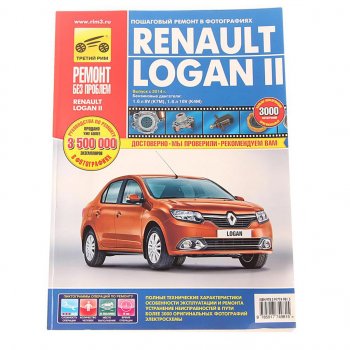 2 699 р. Книга RENAULT Logan (14-) руководство по ремонту цветные фото серия РЕМОНТ БЕЗ ПРОБЛЕМ ТРЕТИЙ РИМ третий рим (4981)  с доставкой в г. Пермь. Увеличить фотографию 1