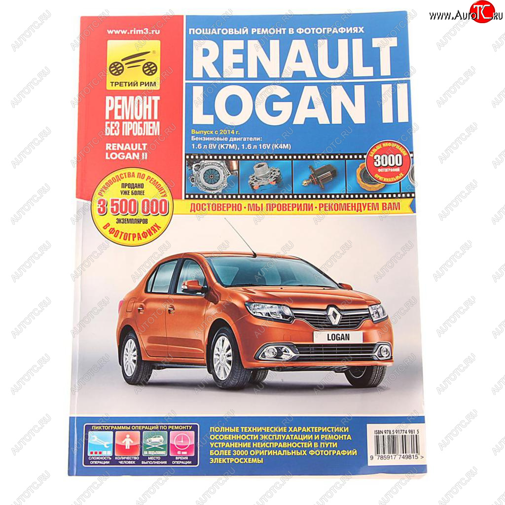 2 699 р. Книга RENAULT Logan (14-) руководство по ремонту цветные фото серия РЕМОНТ БЕЗ ПРОБЛЕМ ТРЕТИЙ РИМ третий рим (4981)  с доставкой в г. Пермь