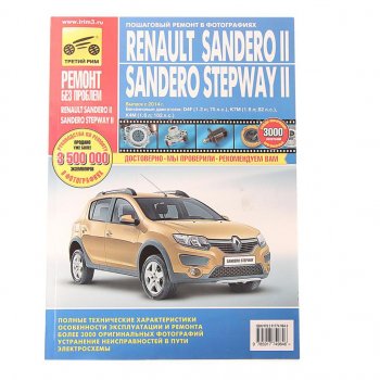 2 899 р. Книга RENAULT Sandero (14-) руководство по ремонту цветные фото серия РЕМОНТ БЕЗ ПРОБЛЕМ ТРЕТИЙ РИМ третий рим (4984)  с доставкой в г. Пермь. Увеличить фотографию 1
