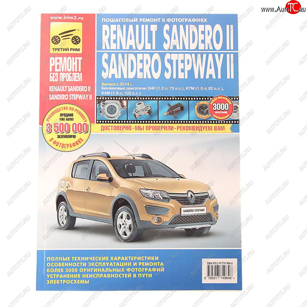 2 899 р. Книга RENAULT Sandero (14-) руководство по ремонту цветные фото серия РЕМОНТ БЕЗ ПРОБЛЕМ ТРЕТИЙ РИМ третий рим (4984)  с доставкой в г. Пермь