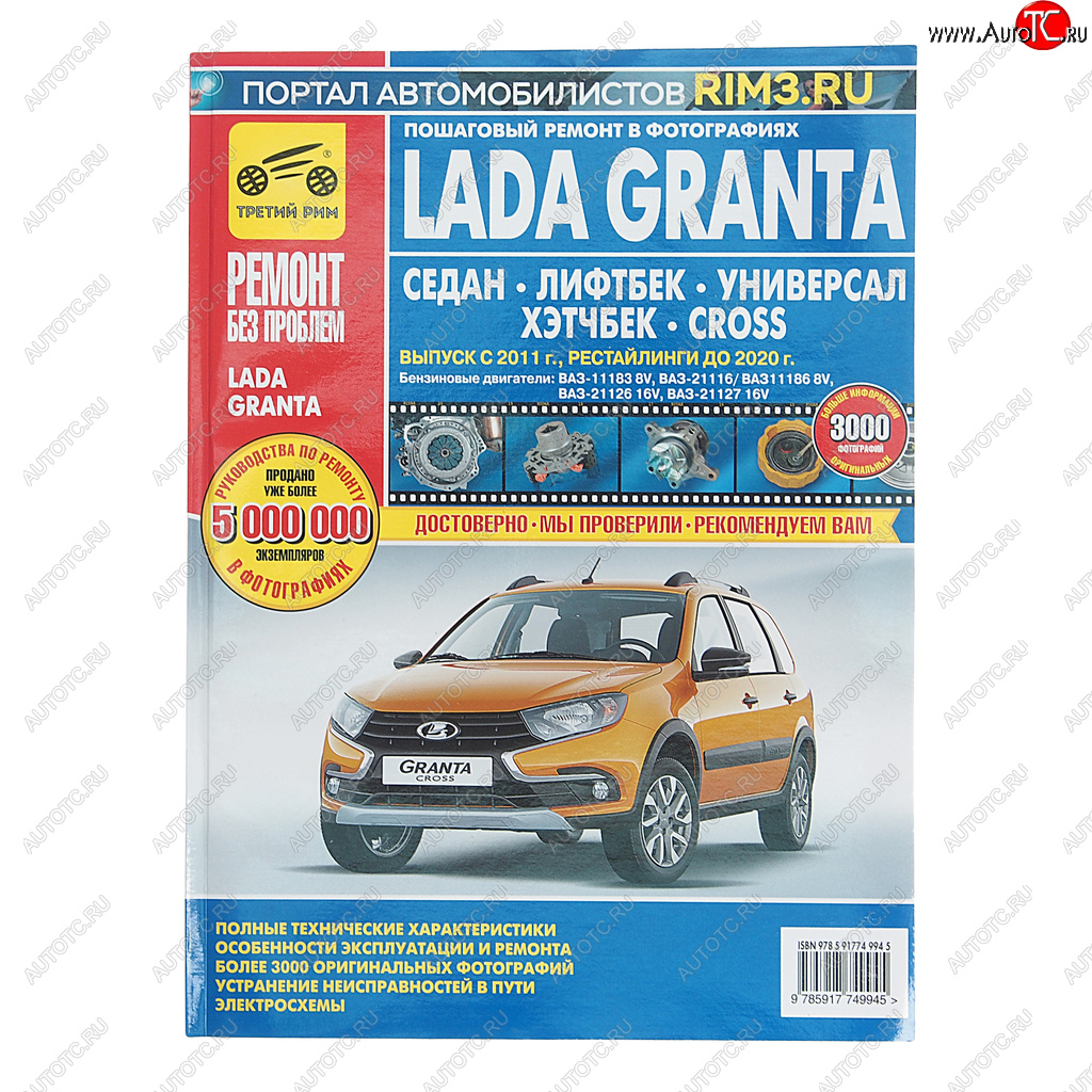 4 549 р. Книга ВАЗ-2190-2191 Гранта (11-14-) руководство по ремонту РЕМОНТ БЕЗ ПРОБЛЕМ ТРЕТИЙ РИМ ТРЕТИЙ РИМ третий рим (4994)  с доставкой в г. Пермь