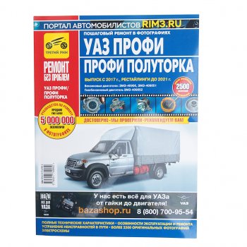4 499 р. Книга УАЗ Профи,Профи Полуторка (17-) пошаговый ремонт в фотографиях ТРЕТИЙ РИМ ТРЕТИЙ РИМ третий рим (4995)  с доставкой в г. Пермь. Увеличить фотографию 1