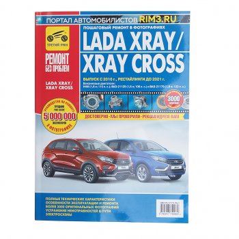 2 559 р. Книга ЛАДА X-Ray (дв.Н4М,ВАЗ-21129,ВАЗ-21179 ) руков-во по ремонту цв.фото серияРЕМОНТ БЕЗ ПРОБЛЕМ ТРЕТИЙ РИМ третий рим (4996)  с доставкой в г. Пермь. Увеличить фотографию 1
