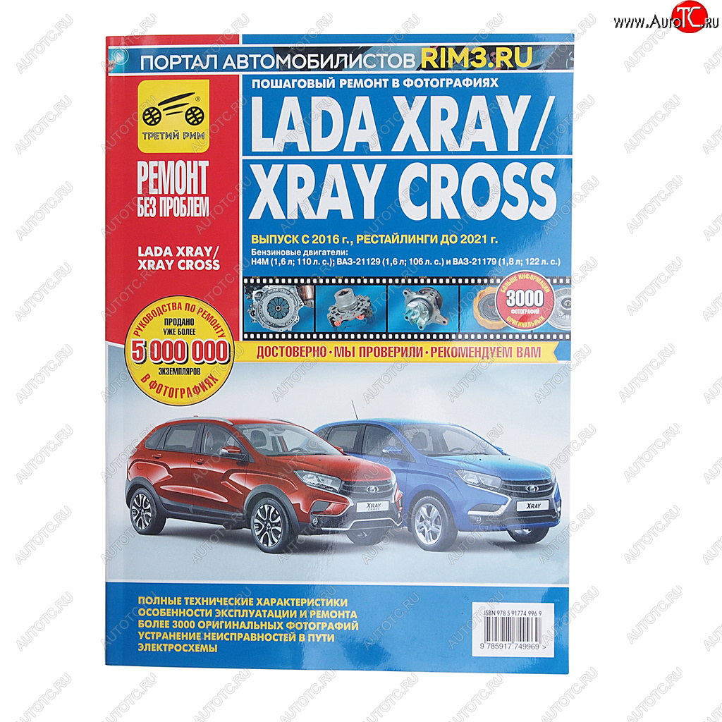 2 559 р. Книга ЛАДА X-Ray (дв.Н4М,ВАЗ-21129,ВАЗ-21179 ) руков-во по ремонту цв.фото серияРЕМОНТ БЕЗ ПРОБЛЕМ ТРЕТИЙ РИМ третий рим (4996)  с доставкой в г. Пермь