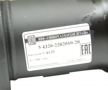 41 849 р. Вал карданный УРАЛ промежуточный (4 отверстия) L=580мм улучшенный увеличенный ресурс УКД УКД у4320-2202010-20 УКД у4320-2202010-20  с доставкой в г. Пермь. Увеличить фотографию 4
