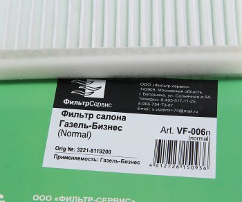 369 р. Фильтр воздушный салона ГАЗель Бизнес простой ФИЛЬТР-СЕРВИС ФИЛЬТР-СЕРВИС vf-006n  с доставкой в г. Пермь. Увеличить фотографию 2