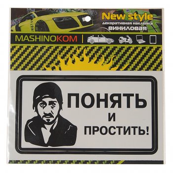 61 р. Наклейка виниловая Понять и простить! 8х14см MASHINOKOM MASHINOKOM vrc 018-01  с доставкой в г. Пермь. Увеличить фотографию 1