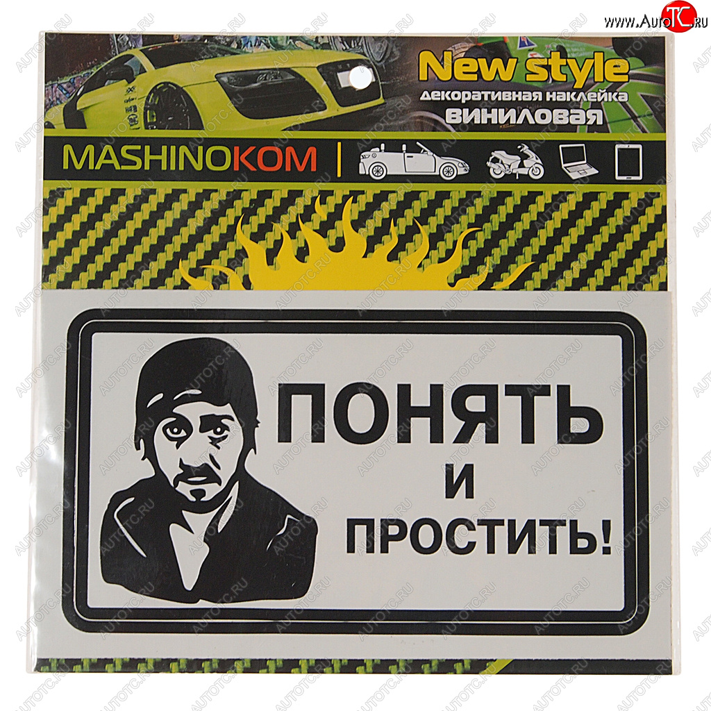 61 р. Наклейка виниловая Понять и простить! 8х14см MASHINOKOM MASHINOKOM vrc 018-01  с доставкой в г. Пермь