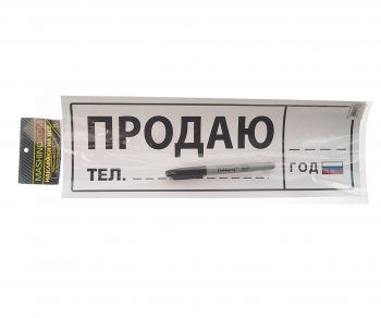 137 р. Наклейка виниловая Продаю 12х35см (маркер в комплекте) MASHINOKOM MASHINOKOM vrc 256-5  с доставкой в г. Пермь. Увеличить фотографию 1