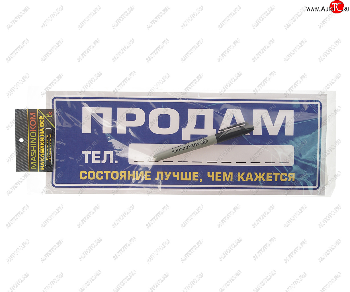 137 р. Наклейка виниловая Продам 12х35см (маркер в комплекте) MASHINOKOM MASHINOKOM vrc 256-6  с доставкой в г. Пермь