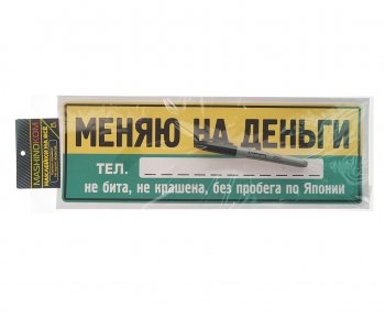 137 р. Наклейка виниловая Меняю на деньги 12х35см (маркер в комплекте) MASHINOKOM MASHINOKOM vrc 256-7  с доставкой в г. Пермь. Увеличить фотографию 1