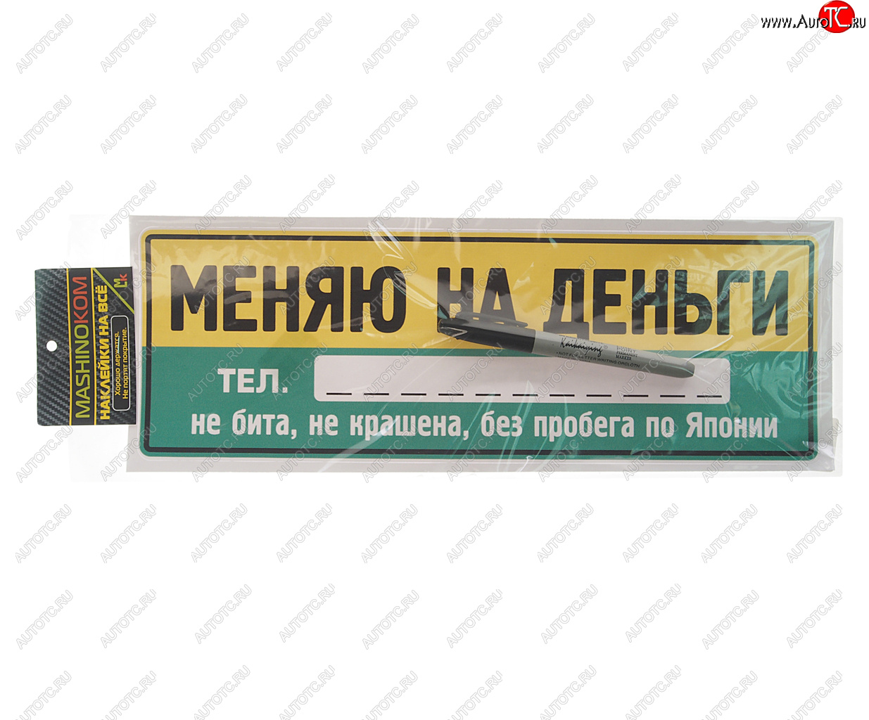 137 р. Наклейка виниловая Меняю на деньги 12х35см (маркер в комплекте) MASHINOKOM MASHINOKOM vrc 256-7  с доставкой в г. Пермь