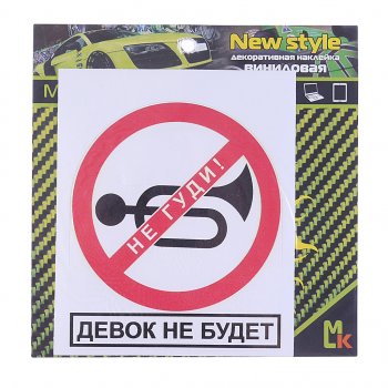 61 р. Наклейка виниловая Не гуди 14х12см фон белый MASHINOKOM MASHINOKOM vrc 402  с доставкой в г. Пермь. Увеличить фотографию 1