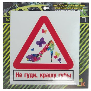 61 р. Наклейка виниловая Не гуди, крашу губы 10х10см MASHINOKOM MASHINOKOM vrc 402-2  с доставкой в г. Пермь. Увеличить фотографию 1