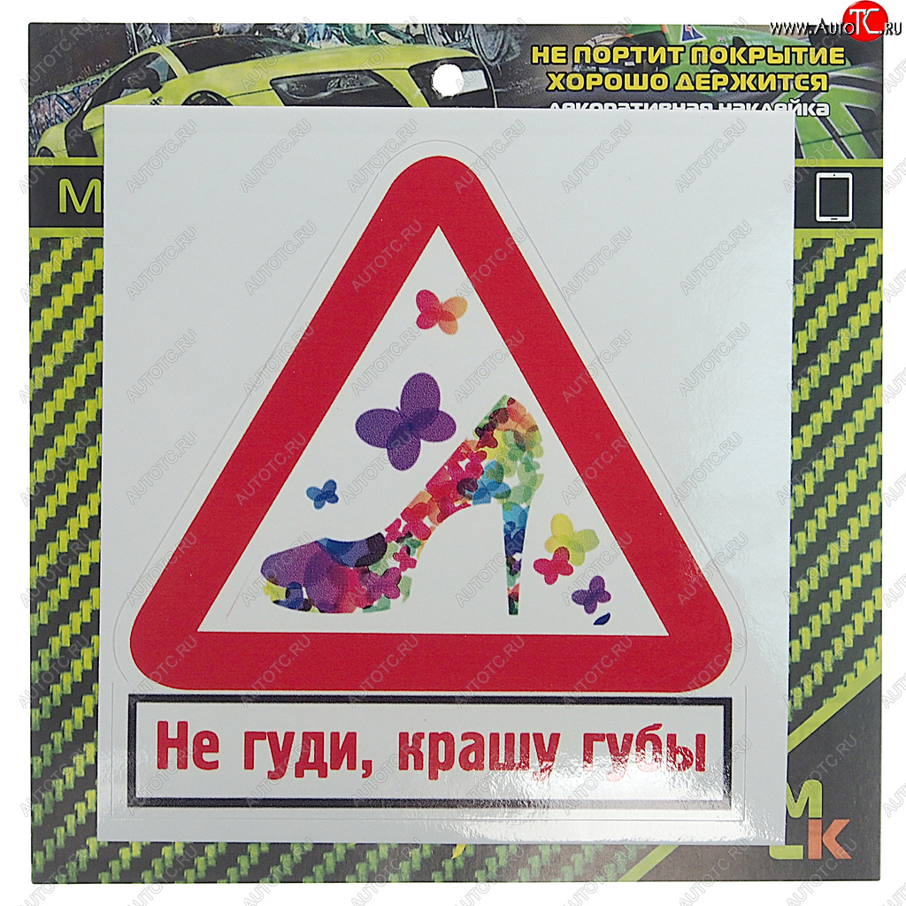 61 р. Наклейка виниловая Не гуди, крашу губы 10х10см MASHINOKOM MASHINOKOM vrc 402-2  с доставкой в г. Пермь