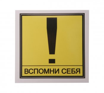 61 р. Наклейка виниловая Вспомни себя 13х13см MASHINOKOM MASHINOKOM vrc 404  с доставкой в г. Пермь. Увеличить фотографию 1