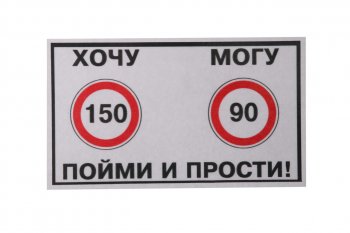 61 р. Наклейка виниловая Хочу-Могу 10х14см фон белый MASHINOKOM MASHINOKOM vrc 414  с доставкой в г. Пермь. Увеличить фотографию 1