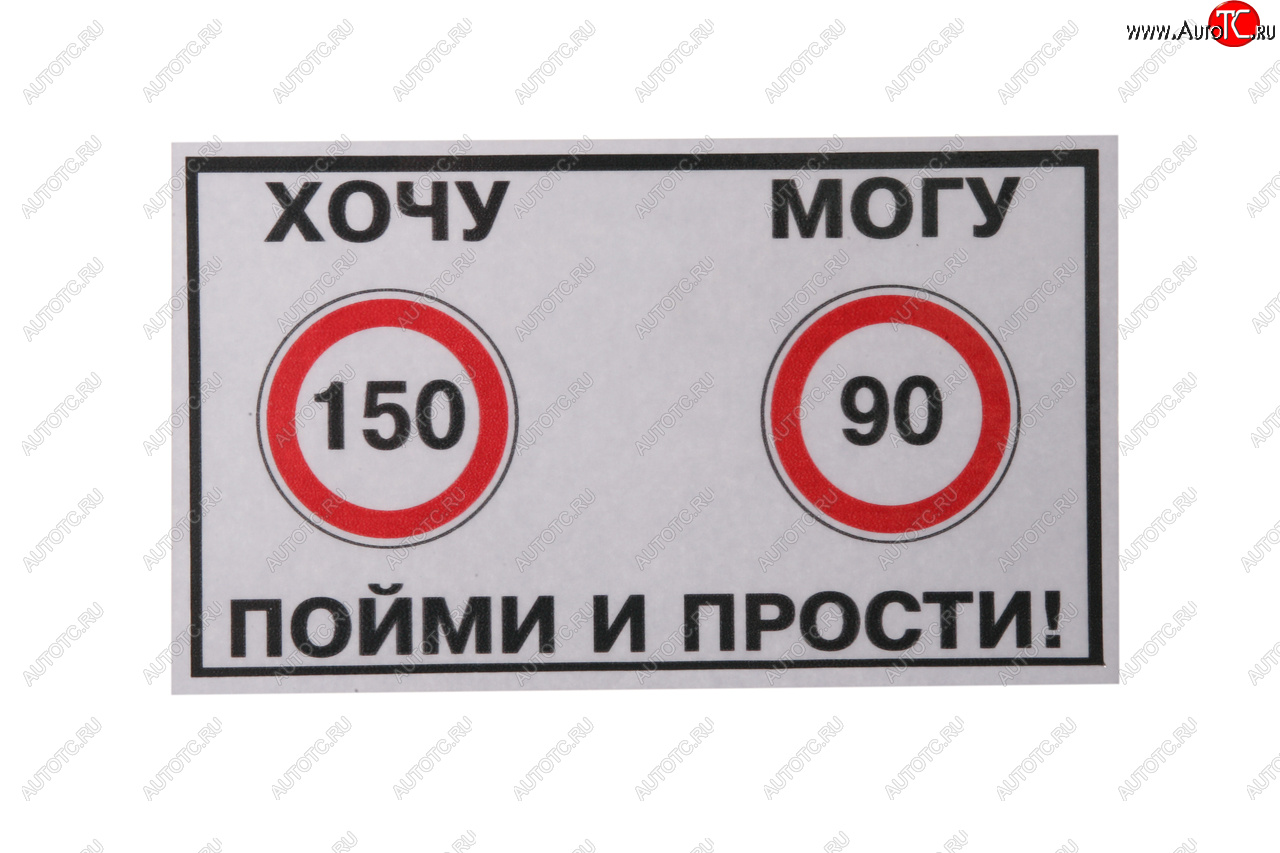 61 р. Наклейка виниловая Хочу-Могу 10х14см фон белый MASHINOKOM MASHINOKOM vrc 414  с доставкой в г. Пермь