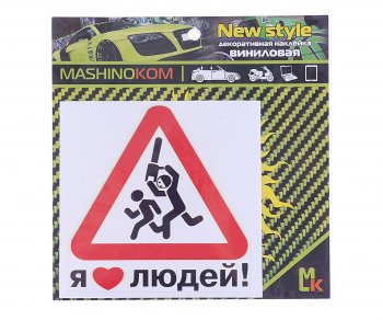 61 р. Наклейка виниловая Я люблю людей 12х12см фон белый MASHINOKOM MASHINOKOM vrc 425  с доставкой в г. Пермь. Увеличить фотографию 1