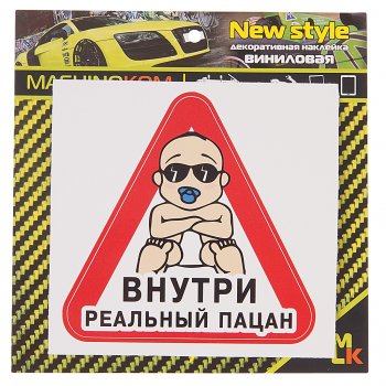 61 р. Наклейка виниловая Реальный пацан 12х12см MASHINOKOM MASHINOKOM vrc 426-01  с доставкой в г. Пермь. Увеличить фотографию 1