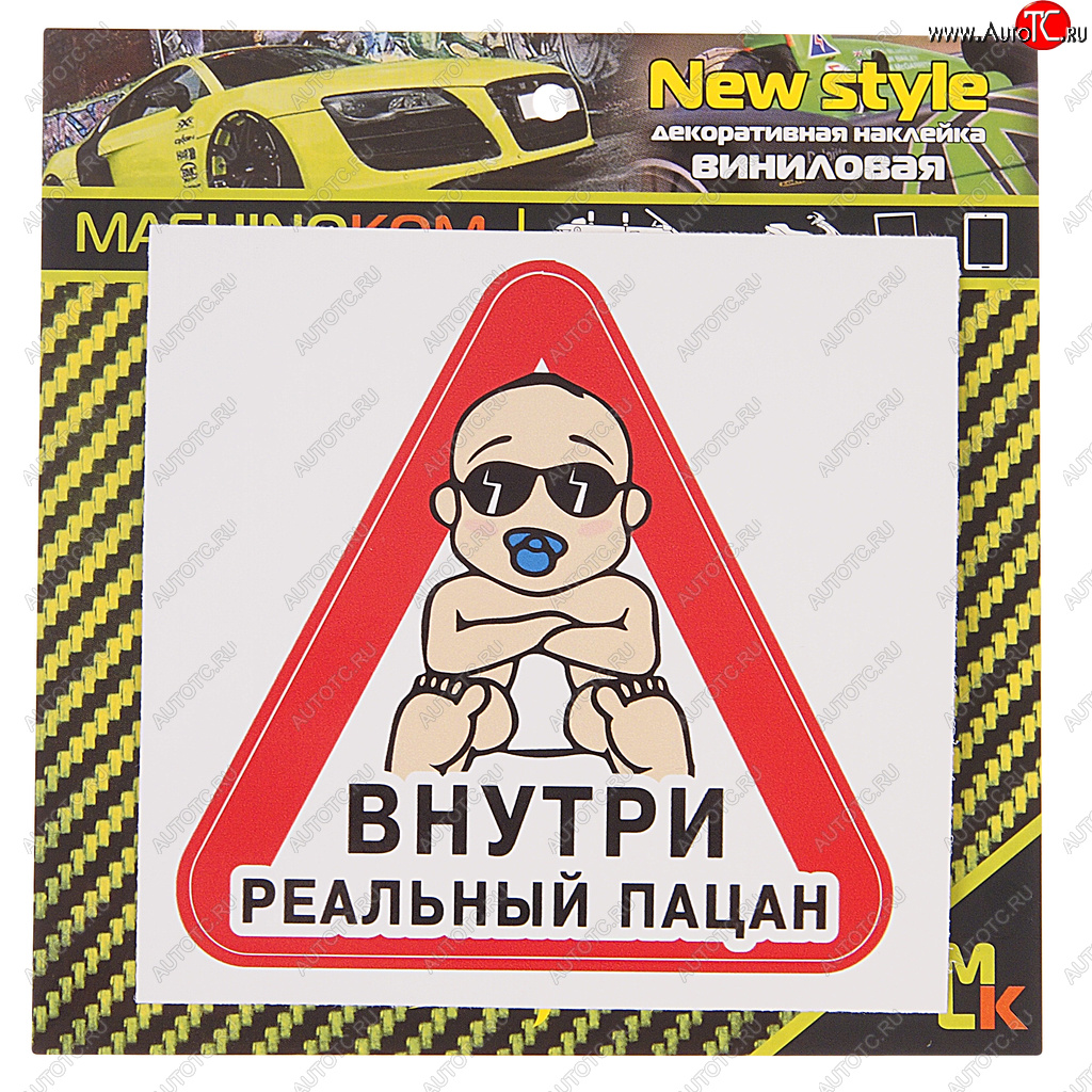 61 р. Наклейка виниловая Реальный пацан 12х12см MASHINOKOM MASHINOKOM vrc 426-01  с доставкой в г. Пермь