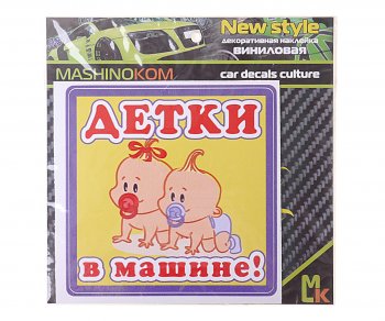 61 р. Наклейка-знак виниловая Детки в машине 12х12см MASHINOKOM MASHINOKOM vrc 428  с доставкой в г. Пермь. Увеличить фотографию 1