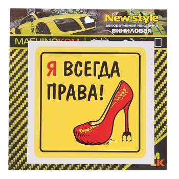 61 р. Наклейка виниловая Я всегда права! 10х10см MASHINOKOM MASHINOKOM vrc 451  с доставкой в г. Пермь. Увеличить фотографию 1