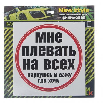 61 р. Наклейка виниловая Плевать на всех MASHINOKOM MASHINOKOM vrc 452  с доставкой в г. Пермь. Увеличить фотографию 1