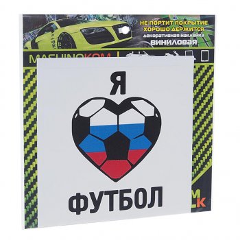 61 р. Наклейка виниловая Люблю футбол 10х10см MASHINOKOM MASHINOKOM vrc 606-05  с доставкой в г. Пермь. Увеличить фотографию 1