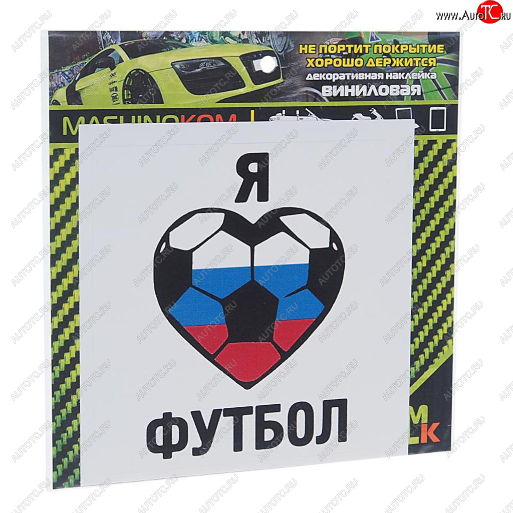 61 р. Наклейка виниловая Люблю футбол 10х10см MASHINOKOM MASHINOKOM vrc 606-05  с доставкой в г. Пермь