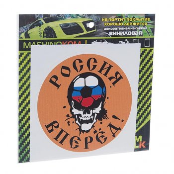 60 р. Наклейка виниловая Вперед Россия 10х10см MASHINOKOM MASHINOKOM vrc 606-15  с доставкой в г. Пермь. Увеличить фотографию 1