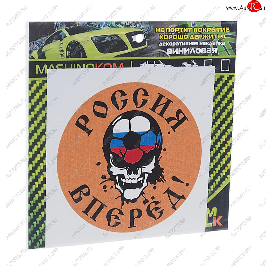 60 р. Наклейка виниловая Вперед Россия 10х10см MASHINOKOM MASHINOKOM vrc 606-15  с доставкой в г. Пермь