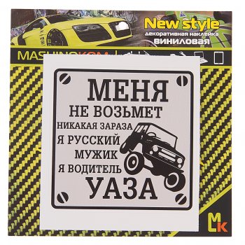 60 р. Наклейка виниловая Водитель УАЗа 10х10см MASHINOKOM MASHINOKOM vrc 711  с доставкой в г. Пермь. Увеличить фотографию 1