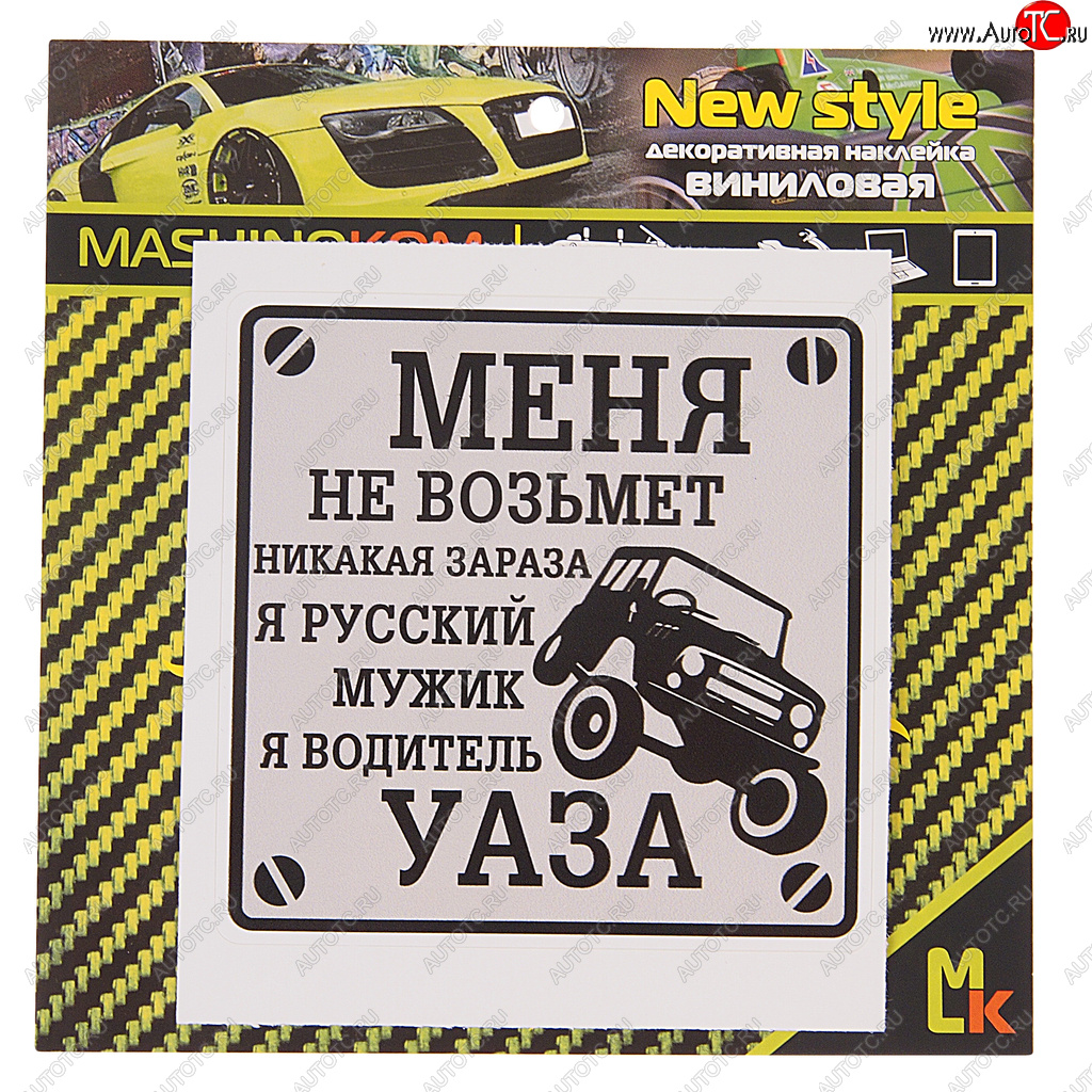 60 р. Наклейка виниловая Водитель УАЗа 10х10см MASHINOKOM MASHINOKOM vrc 711  с доставкой в г. Пермь