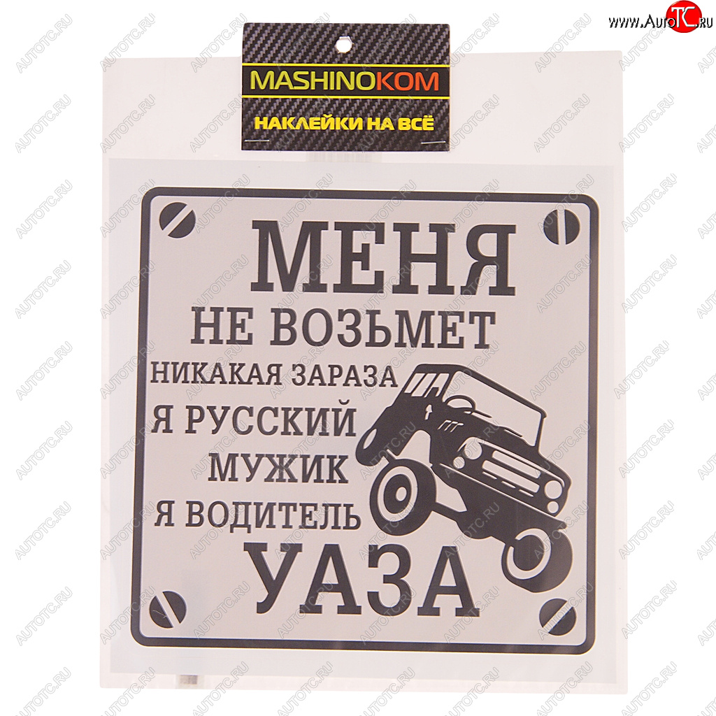 113 р. Наклейка виниловая Водитель УАЗа 18х18см MASHINOKOM MASHINOKOM vrc 711-01  с доставкой в г. Пермь