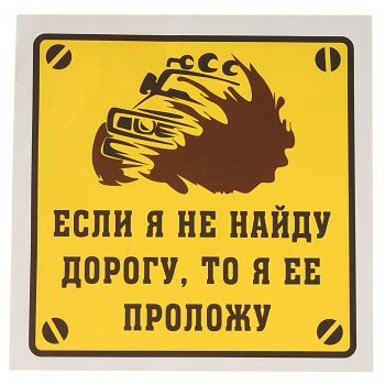 116 р. Наклейка виниловая Если я не найду дорогу, то я ее проложу! 18х18см MASHINOKOM MASHINOKOM vrc 713-01  с доставкой в г. Пермь. Увеличить фотографию 1