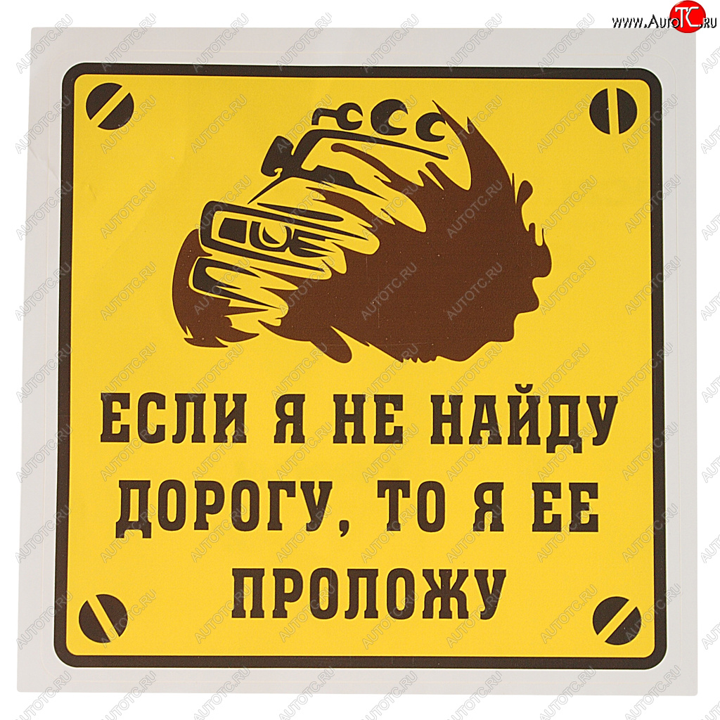 116 р. Наклейка виниловая Если я не найду дорогу, то я ее проложу! 18х18см MASHINOKOM MASHINOKOM vrc 713-01  с доставкой в г. Пермь