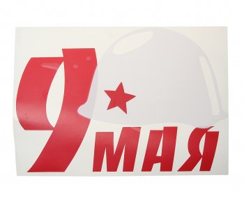 258 р. Наклейка виниловая вырезанная 9 Мая 23х33см (каска белая) двухцветная MASHINOKOM MASHINOKOM vrc 900  с доставкой в г. Пермь. Увеличить фотографию 1