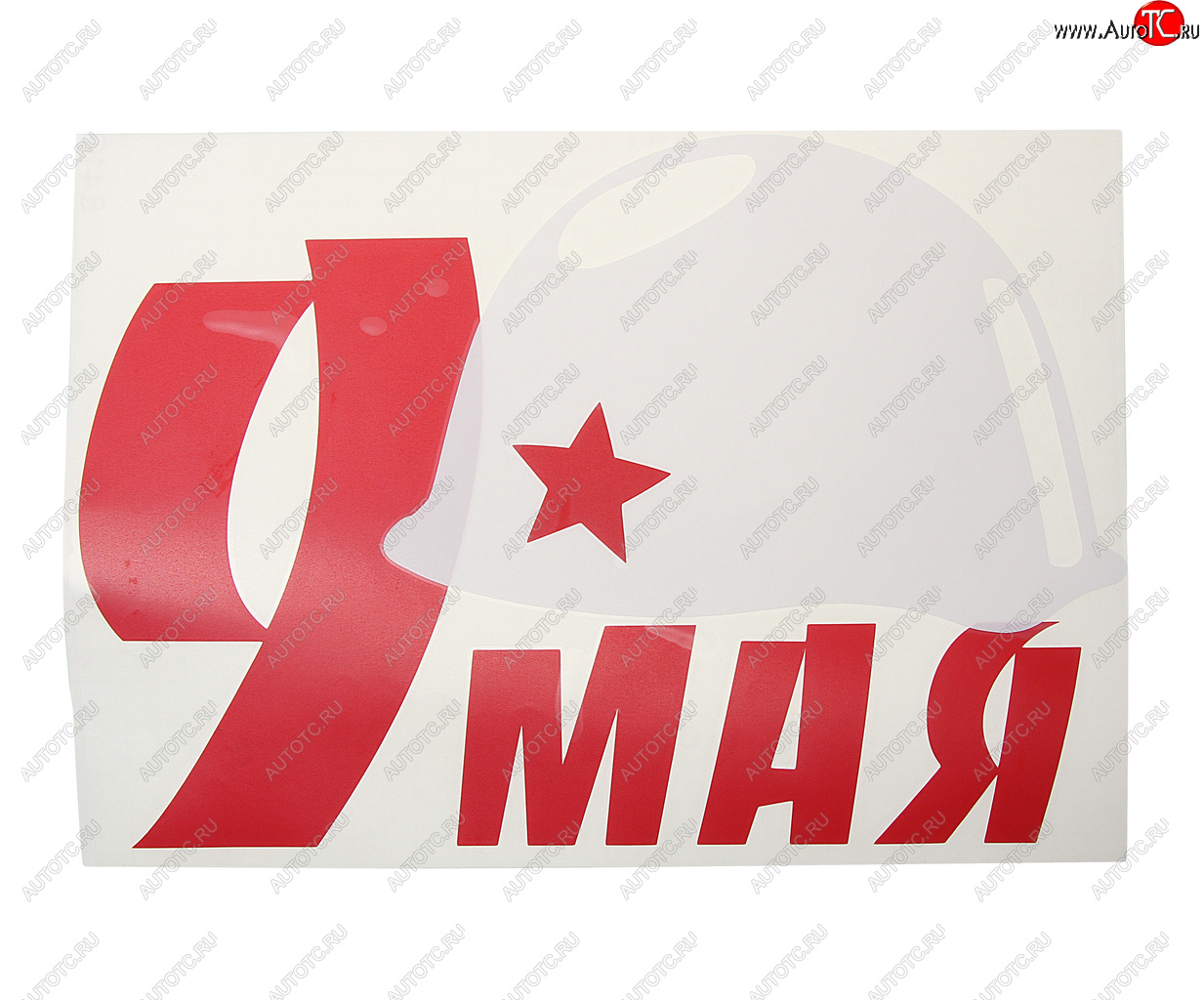258 р. Наклейка виниловая вырезанная 9 Мая 23х33см (каска белая) двухцветная MASHINOKOM MASHINOKOM vrc 900  с доставкой в г. Пермь