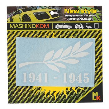 50 р. Наклейка виниловая Памятная ветвь 8х11см MASHINOKOM MASHINOKOM vrc 900-05 MASHINOKOM vrc 900-05  с доставкой в г. Пермь. Увеличить фотографию 1