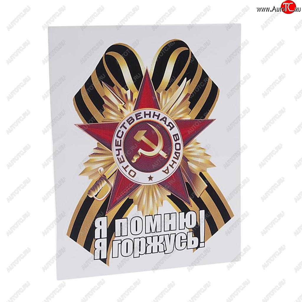 70 р. Наклейка виниловая Георгиевский бант Я помню 18х14см (большой) полноцветная MASHINOKOM MASHINOKOM vrc 900-15  с доставкой в г. Пермь