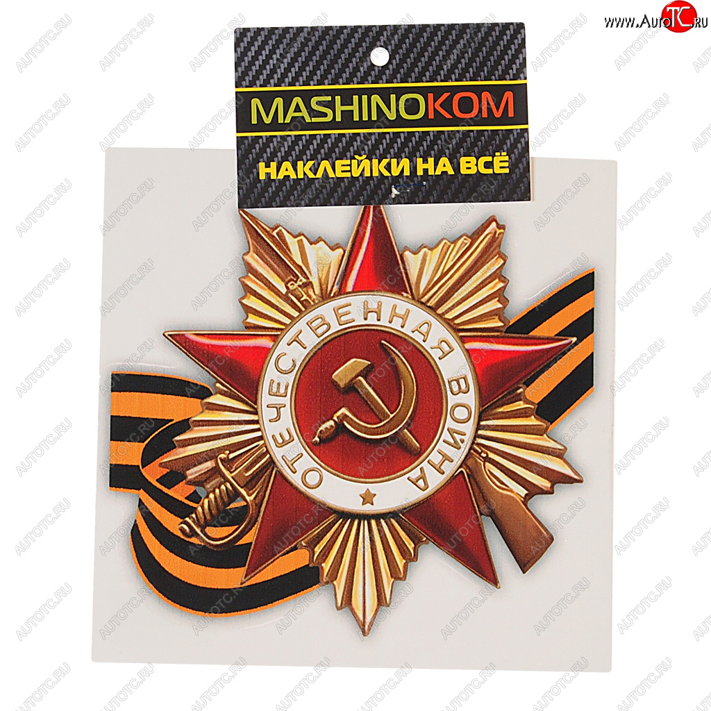 45 р. Наклейка виниловая Орден ВОВ (9 мая) 12х12см (1к) MASHINOKOM MASHINOKOM vrc 903  с доставкой в г. Пермь