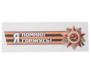 85 р. Наклейка виниловая Я помню! Я горжусь! №2 12х36см (лента) MASHINOKOM MASHINOKOM vrc 907-03  с доставкой в г. Пермь. Увеличить фотографию 1
