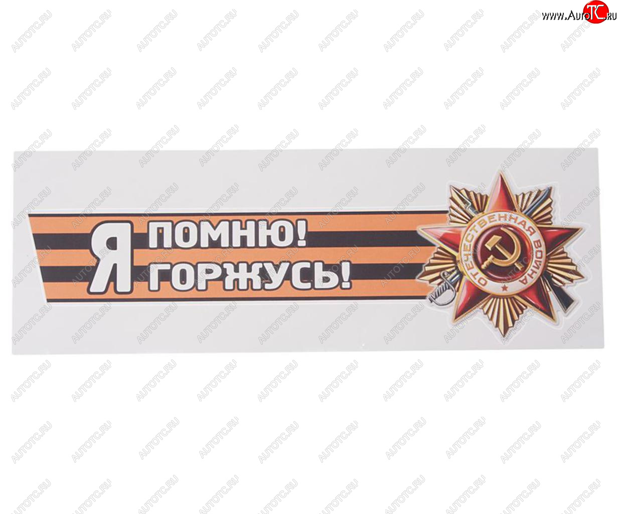 85 р. Наклейка виниловая Я помню! Я горжусь! №2 12х36см (лента) MASHINOKOM MASHINOKOM vrc 907-03  с доставкой в г. Пермь