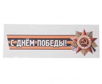 85 р. Наклейка виниловая С днем победы №2 12х36см (лента) MASHINOKOM MASHINOKOM vrc 907-04  с доставкой в г. Пермь. Увеличить фотографию 1