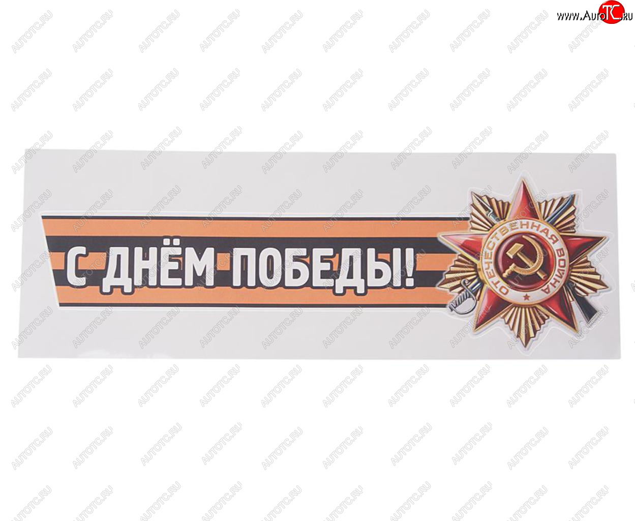 85 р. Наклейка виниловая С днем победы №2 12х36см (лента) MASHINOKOM MASHINOKOM vrc 907-04  с доставкой в г. Пермь