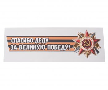 85 р. Наклейка виниловая Спасибо деду за победу №2 12х36см (лента) MASHINOKOM MASHINOKOM vrc 907-05  с доставкой в г. Пермь. Увеличить фотографию 1