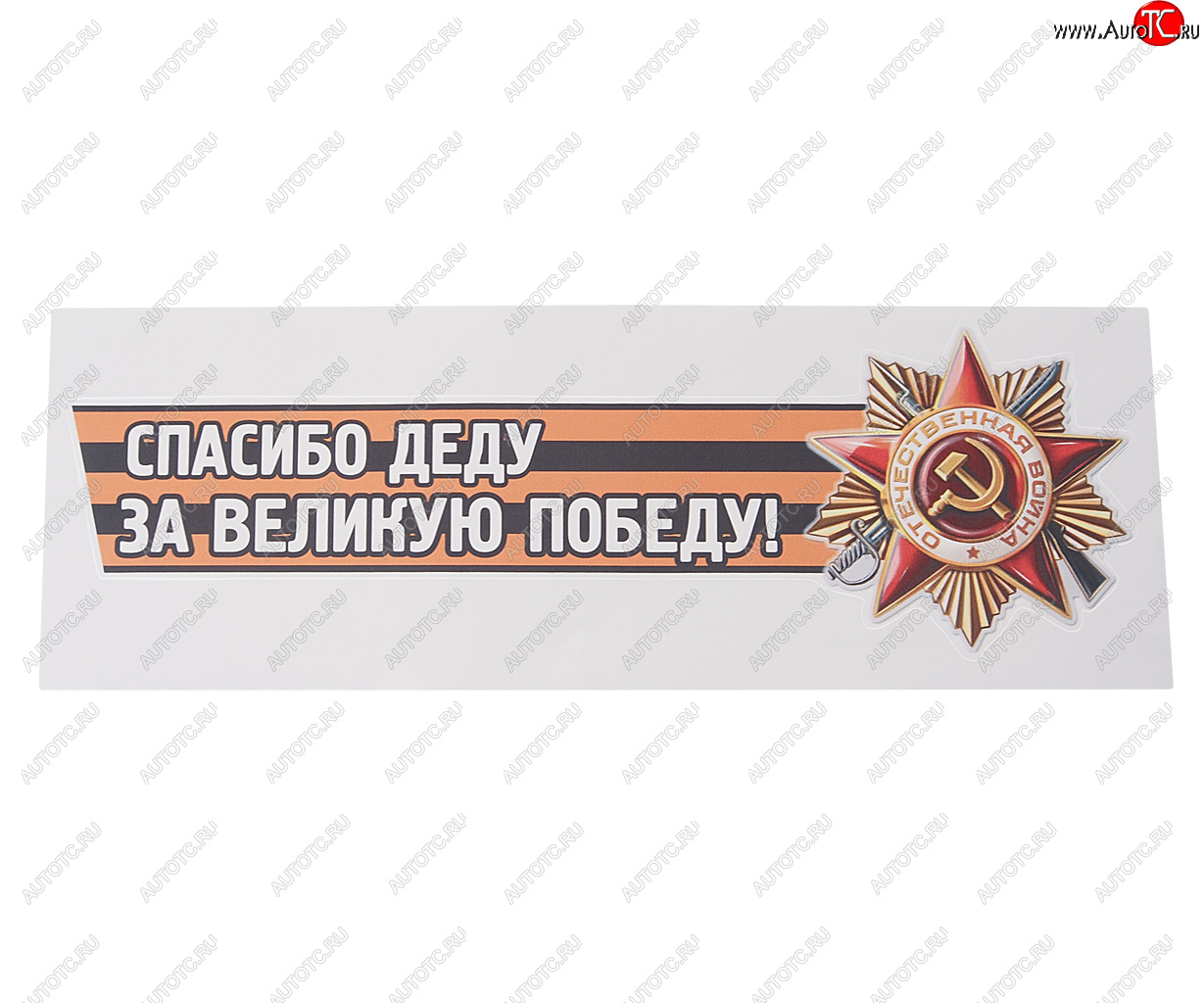 85 р. Наклейка виниловая Спасибо деду за победу №2 12х36см (лента) MASHINOKOM MASHINOKOM vrc 907-05  с доставкой в г. Пермь