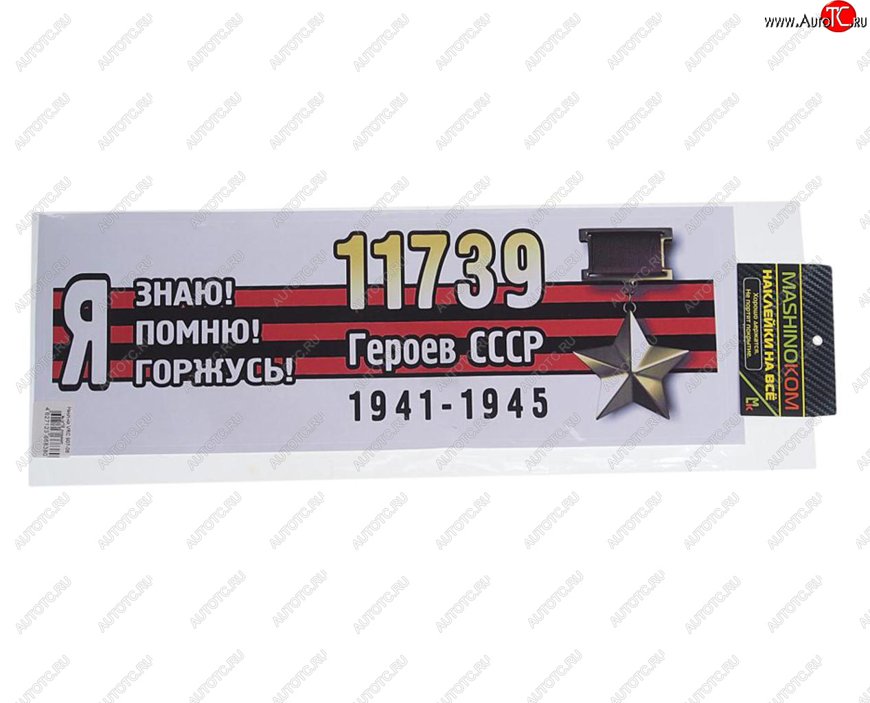 85 р. Наклейка виниловая Я помню героев 12х35см (лента) полноцветная MASHINOKOM MASHINOKOM vrc 907-06  с доставкой в г. Пермь