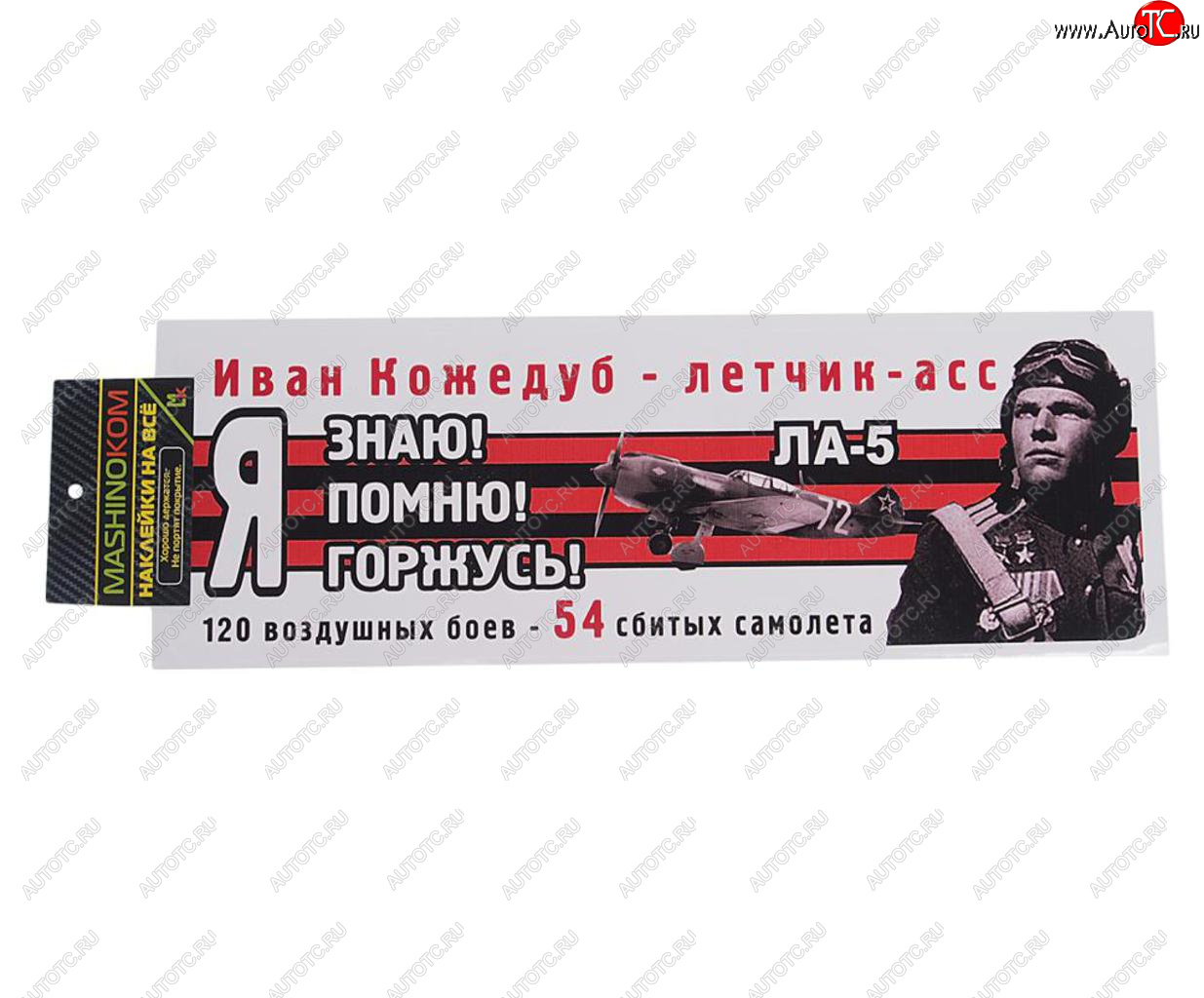 85 р. Наклейка виниловая Я помню Кожедуб 12х35см (лента) полноцветная MASHINOKOM MASHINOKOM vrc 907-07  с доставкой в г. Пермь